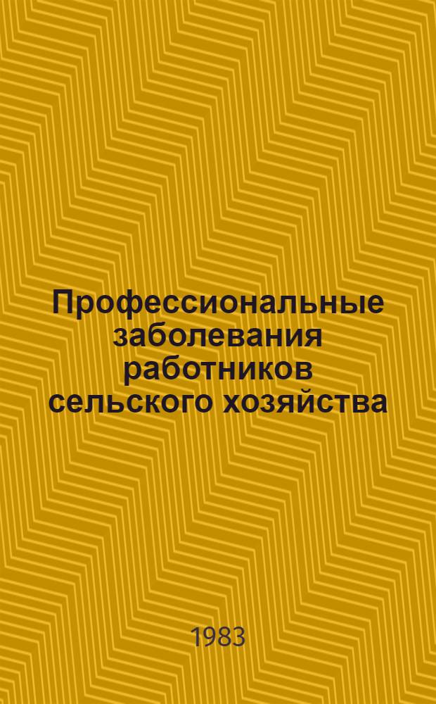 Профессиональные заболевания работников сельского хозяйства