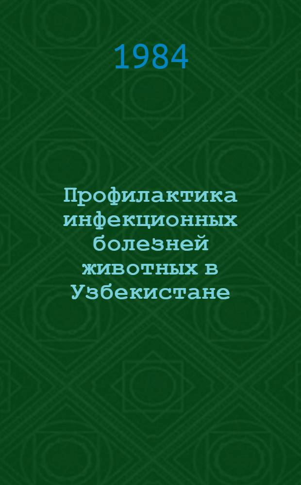 Профилактика инфекционных болезней животных в Узбекистане : Сб. тр.