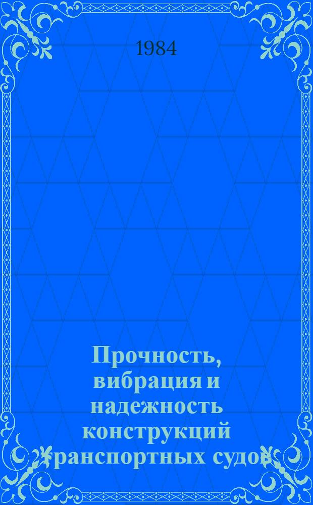 Прочность, вибрация и надежность конструкций транспортных судов : Сб. ст