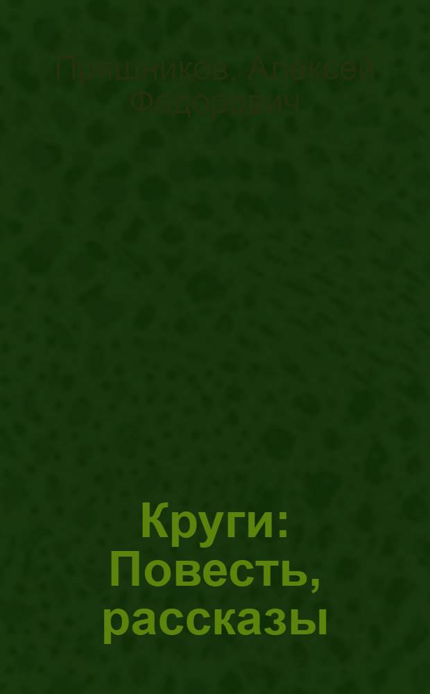 Круги : Повесть, рассказы