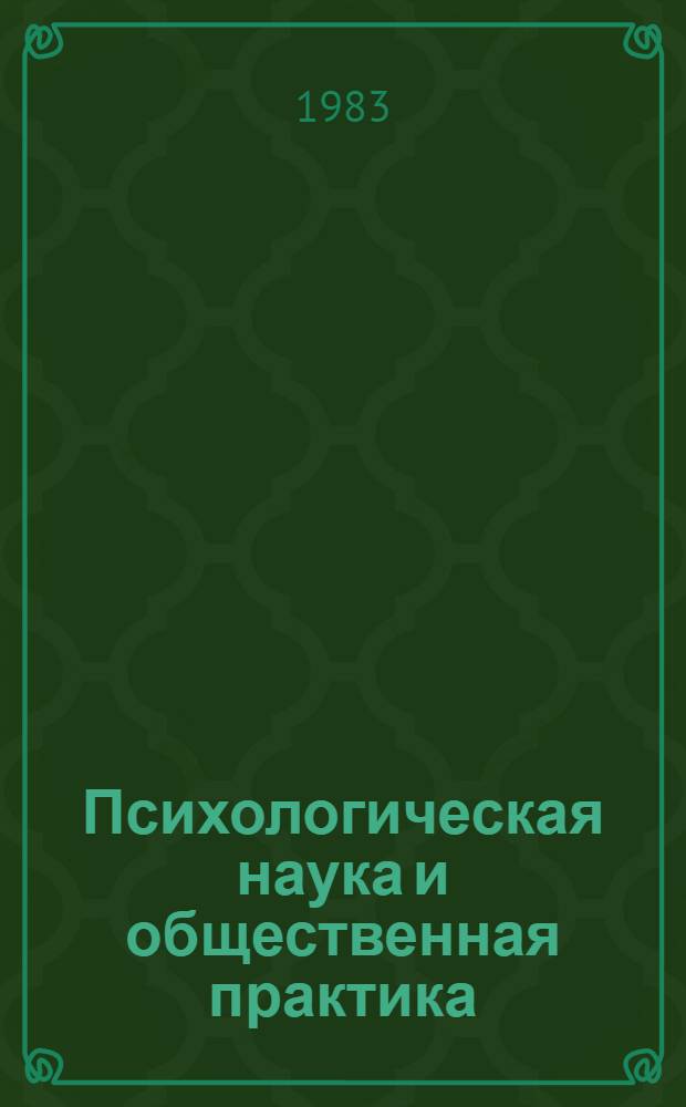 Психологическая наука и общественная практика : Тез. науч. сообщ. сов. психологов к VI Всесоюз. съезду О-ва психологов СССР