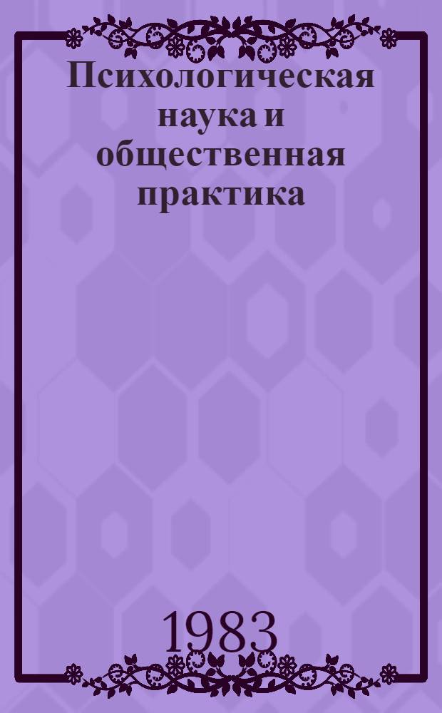 Психологическая наука и общественная практика : Тез. науч. сообщ. сов. психологов к VI Всесоюз. съезду О-ва психологов СССР. Ч. 1