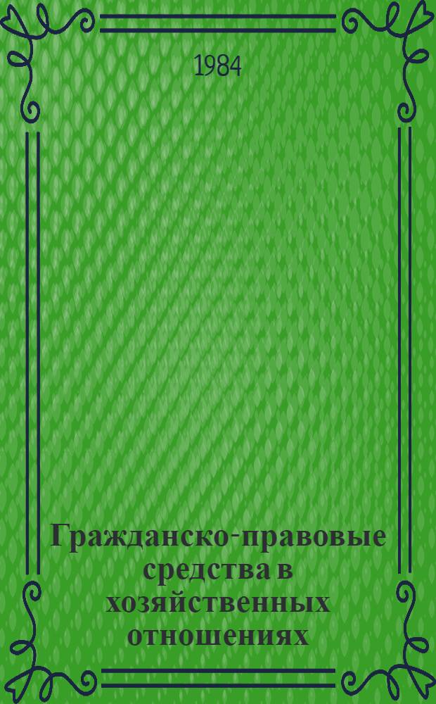 Гражданско-правовые средства в хозяйственных отношениях