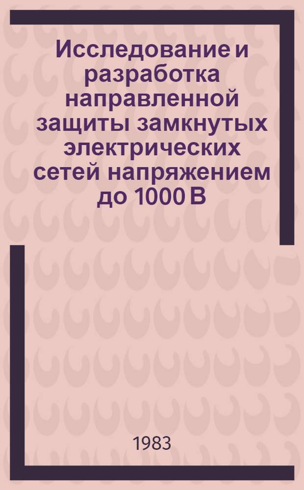 Исследование и разработка направленной защиты замкнутых электрических сетей напряжением до 1000 В : Автореф. дис. на соиск. учен. степ. канд. техн. наук : (05.09.03)