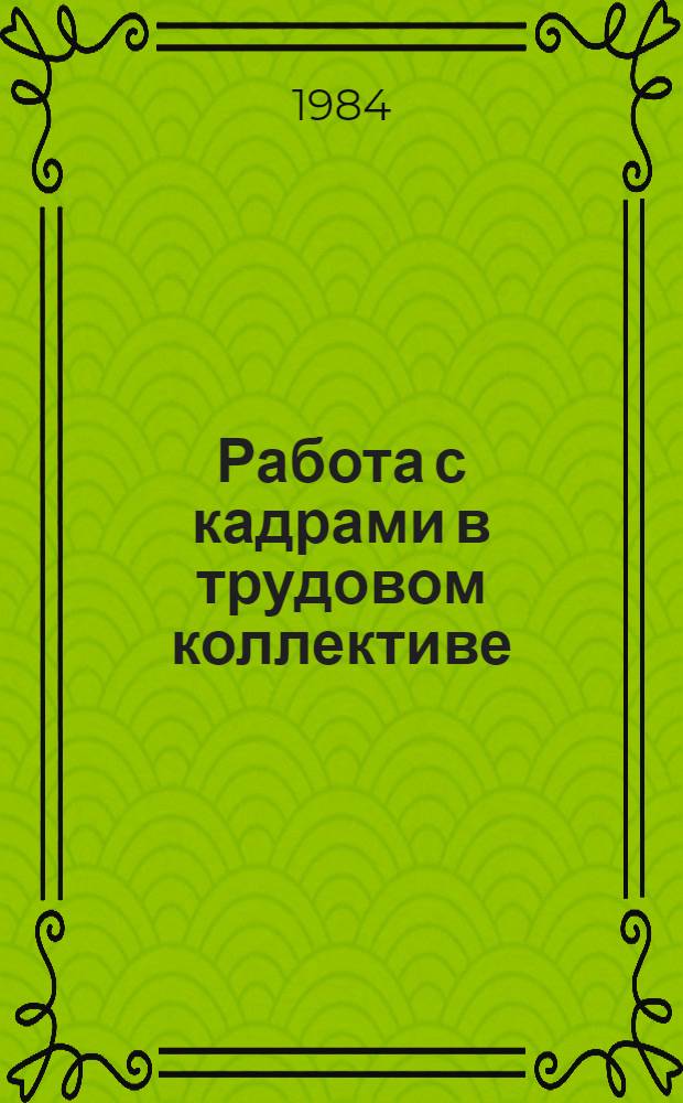 Работа с кадрами в трудовом коллективе