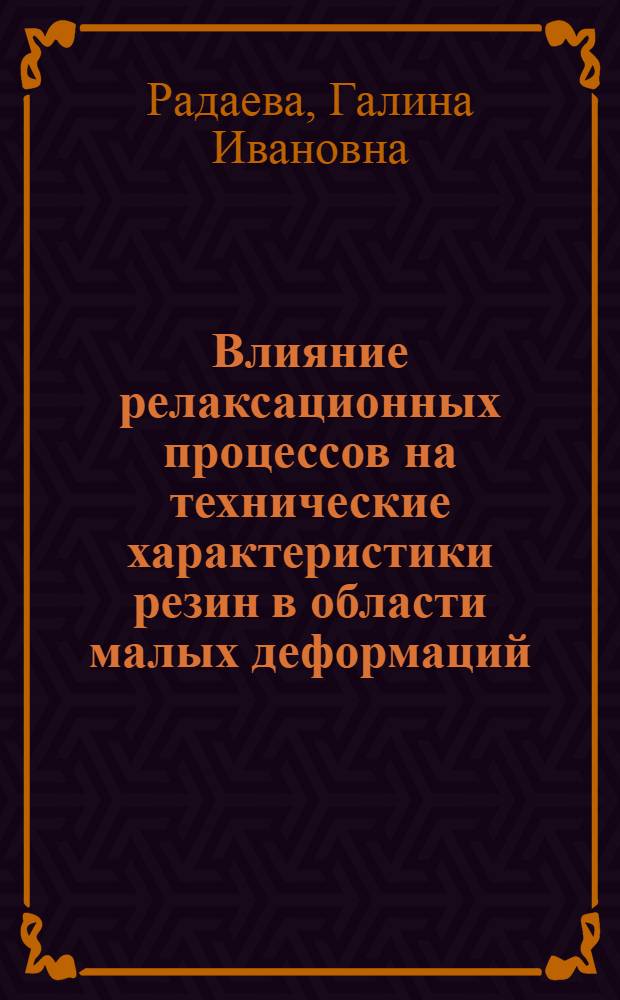 Влияние релаксационных процессов на технические характеристики резин в области малых деформаций : Автореф. дис. на соиск. учен. степ. канд. хим. наук : (01.04.19)