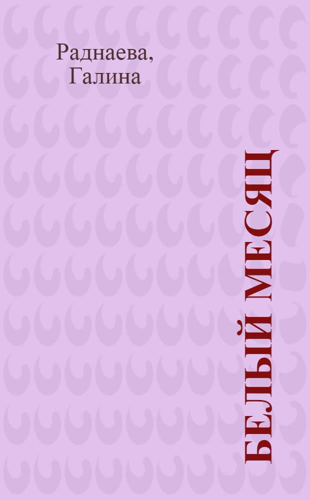Белый месяц : Стихи