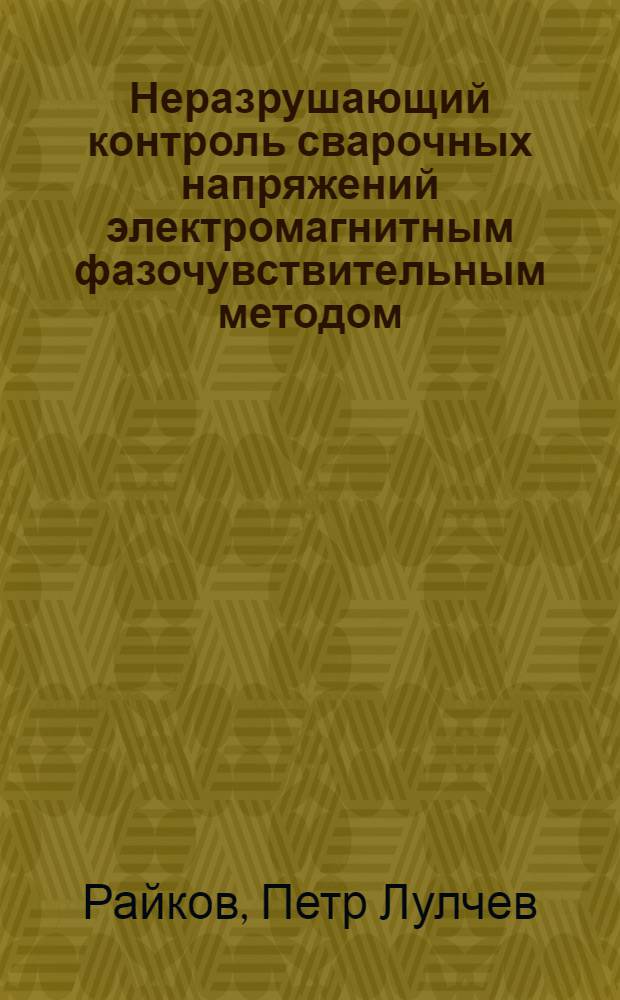 Неразрушающий контроль сварочных напряжений электромагнитным фазочувствительным методом : Автореф. дис. на соиск. учен. степ. канд. техн. наук : (05.02.11)