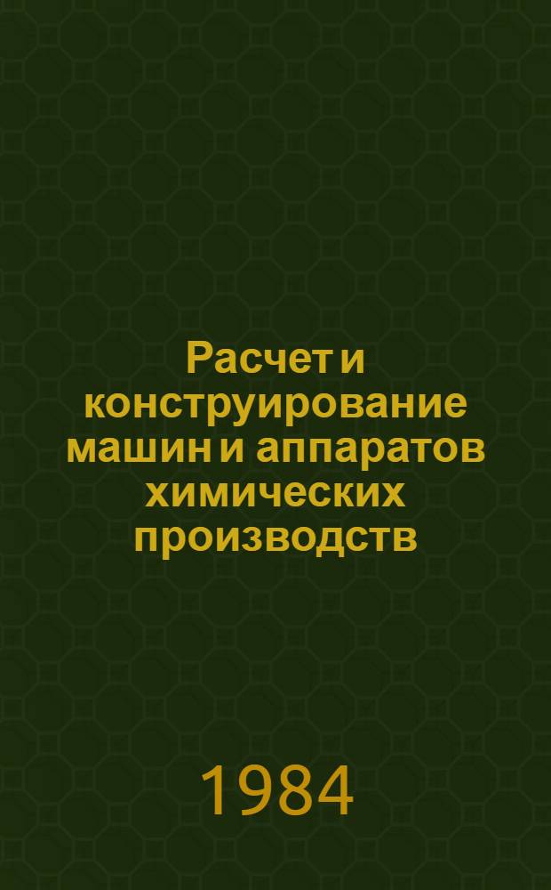 Расчет и конструирование машин и аппаратов химических производств : Примеры и задачи : Для втузов