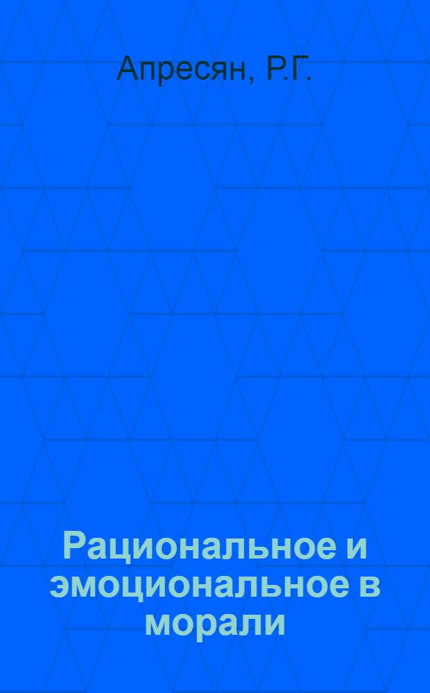 Рациональное и эмоциональное в морали