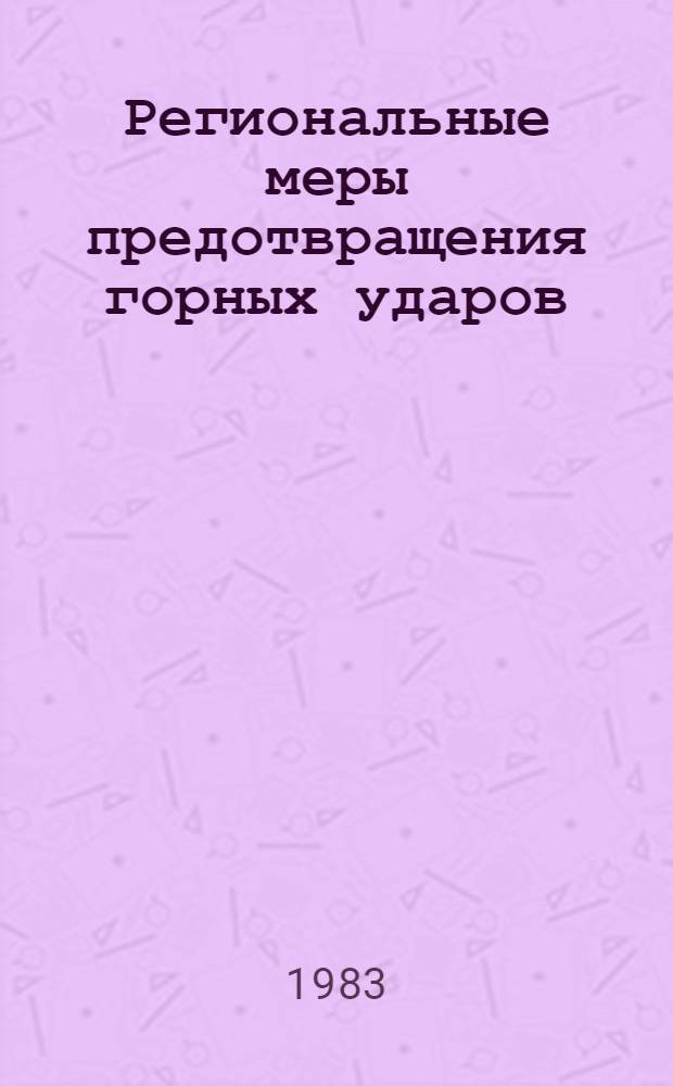 Региональные меры предотвращения горных ударов : Сб. науч. тр