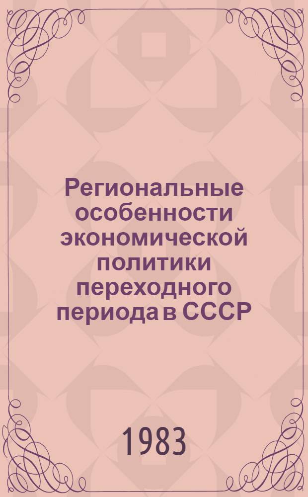 Региональные особенности экономической политики переходного периода в СССР : Сб. ст