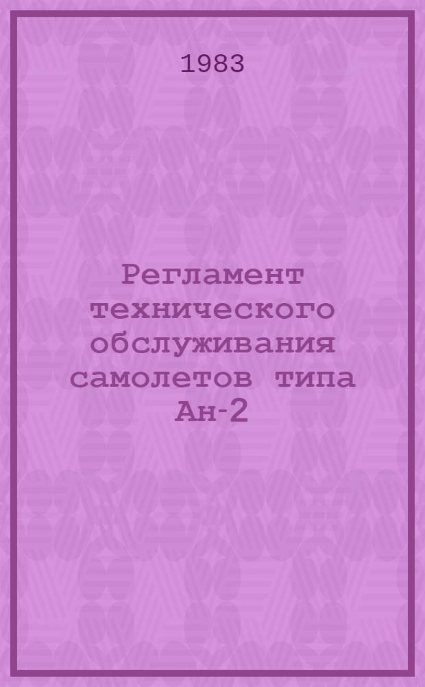 Регламент технического обслуживания самолетов типа Ан-2 : Утв. ГУЭРАТ МГА (М-во гражд. авиации) 19.03.82 [В 3-х ч.]. Ч. 3 : Авиационное и радиоэлектронное оборудование