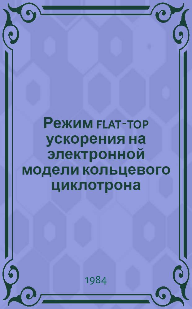 Режим flat-top ускорения на электронной модели кольцевого циклотрона