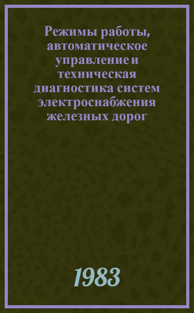 Режимы работы, автоматическое управление и техническая диагностика систем электроснабжения железных дорог : Межвуз. темат. сб