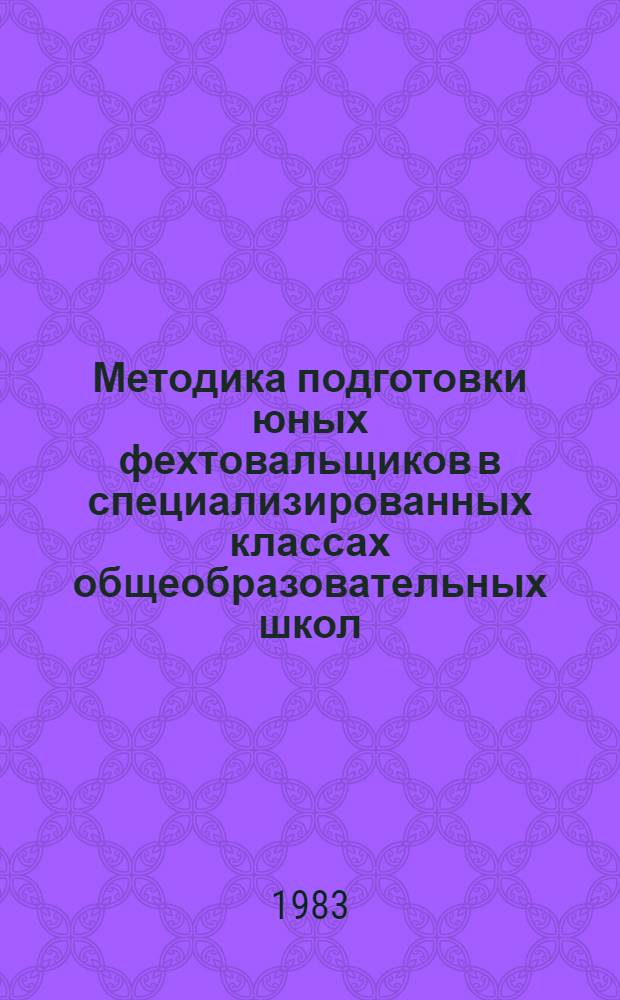 Методика подготовки юных фехтовальщиков в специализированных классах общеобразовательных школ : Автореф. дис. на соиск. учен. степ. канд. пед. наук : (13.00.04)
