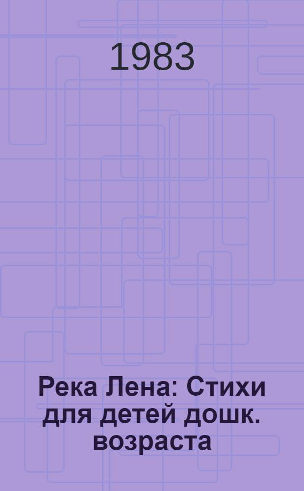 Река Лена : Стихи для детей дошк. возраста