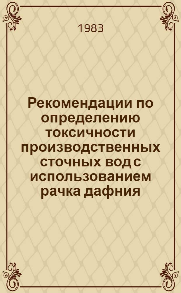 Рекомендации по определению токсичности производственных сточных вод с использованием рачка дафния