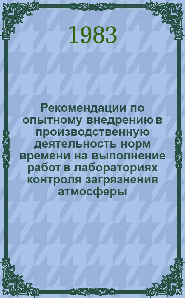 Рекомендации по опытному внедрению в производственную деятельность норм времени на выполнение работ в лабораториях контроля загрязнения атмосферы