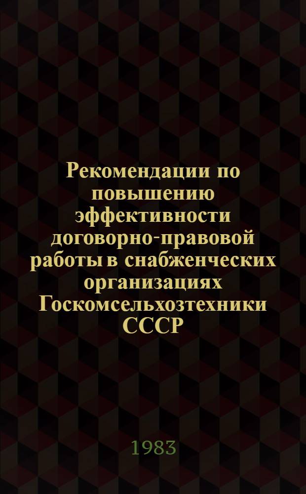Рекомендации по повышению эффективности договорно-правовой работы в снабженческих организациях Госкомсельхозтехники СССР