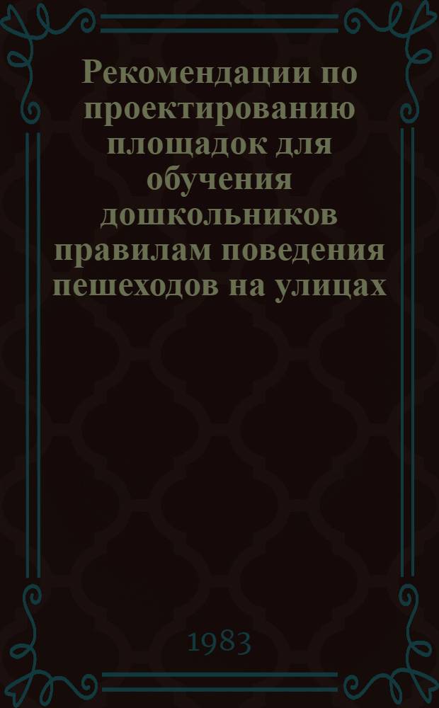 Рекомендации по проектированию площадок для обучения дошкольников правилам поведения пешеходов на улицах