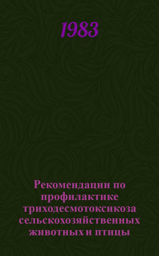 Рекомендации по профилактике триходесмотоксикоза сельскохозяйственных животных и птицы