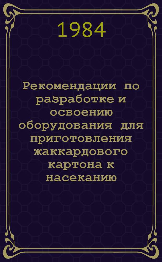 Рекомендации по разработке и освоению оборудования для приготовления жаккардового картона к насеканию