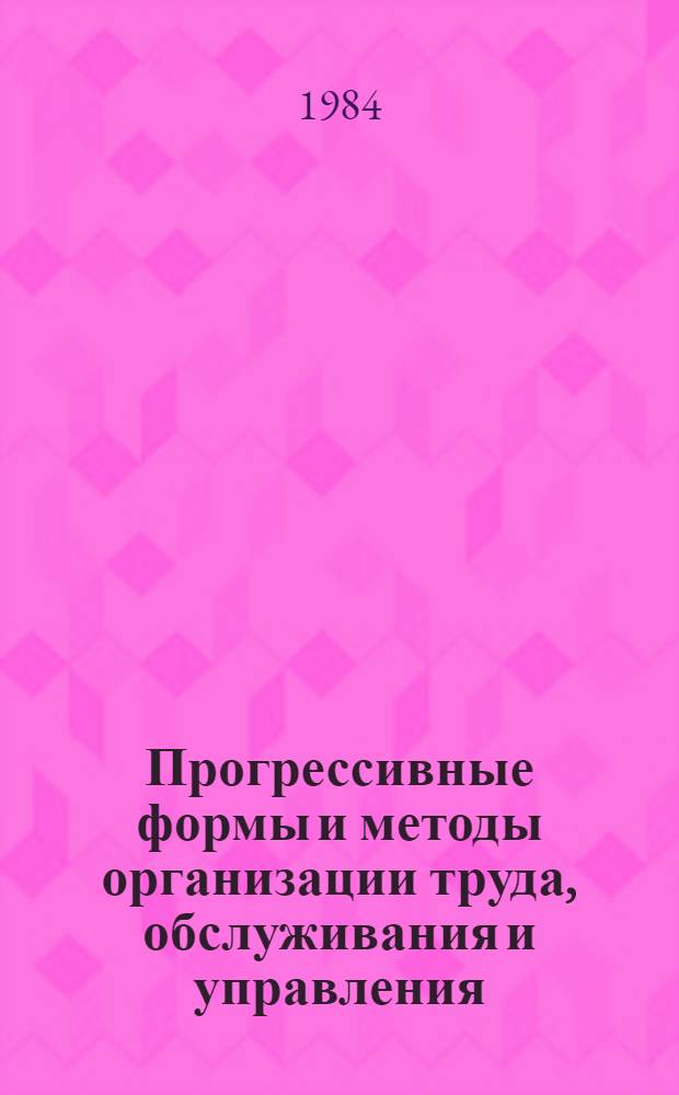 Прогрессивные формы и методы организации труда, обслуживания и управления