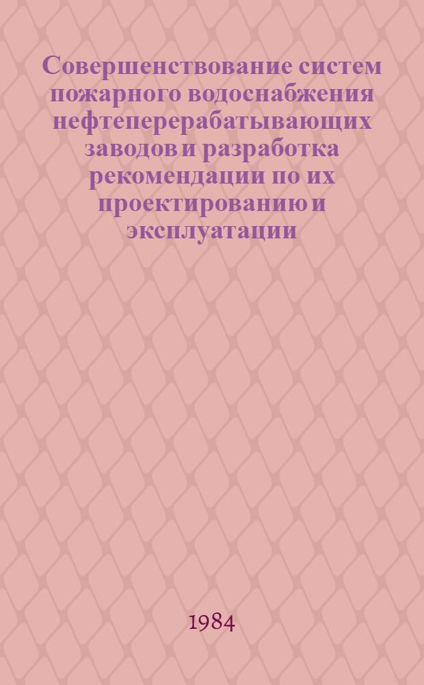 Совершенствование систем пожарного водоснабжения нефтеперерабатывающих заводов и разработка рекомендации по их проектированию и эксплуатации : Автореф. дис. на соиск. учен. степ. канд. техн. наук : (05.26.01)
