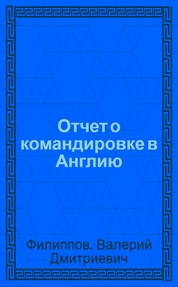 Отчет о командировке в Англию