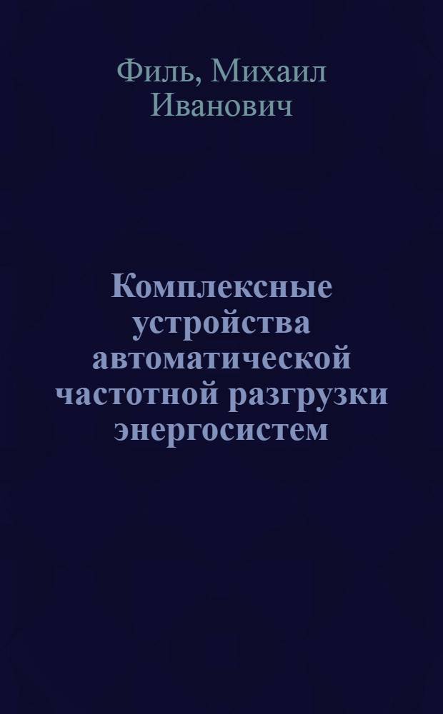 Комплексные устройства автоматической частотной разгрузки энергосистем : Автореф. дис. на соиск. учен. степ. канд. техн. наук : (05.14.02)