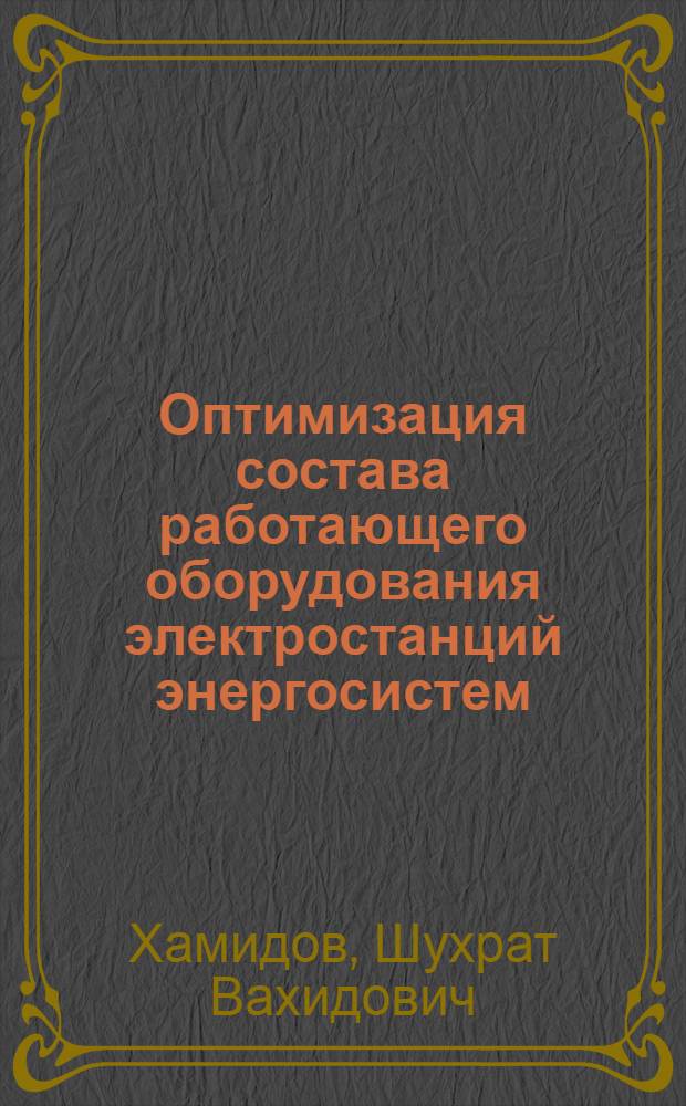 Оптимизация состава работающего оборудования электростанций энергосистем : Автореф. дис. на соиск. учен. степ. канд. техн. наук : (05.14.02)