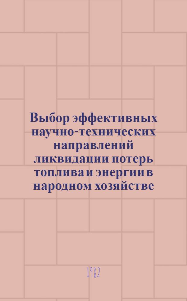 Выбор эффективных научно-технических направлений ликвидации потерь топлива и энергии в народном хозяйстве : (На прим. ЛитССР) : Автореф. дис. на соиск. учен. степ. к. э. н