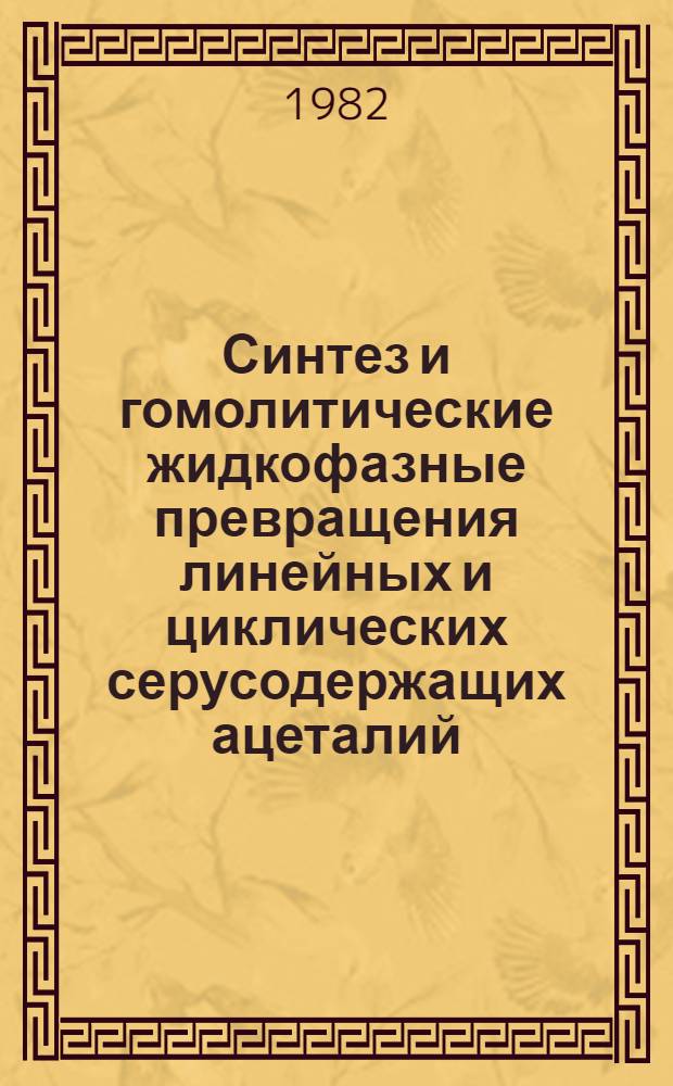 Синтез и гомолитические жидкофазные превращения линейных и циклических серусодержащих ацеталий : Автореф. дис. на соиск. учен. степ. к. х. н