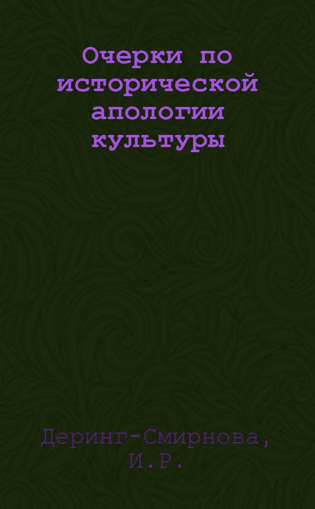 Очерки по исторической апологии культуры: реализм - постсимволизм (авангард)