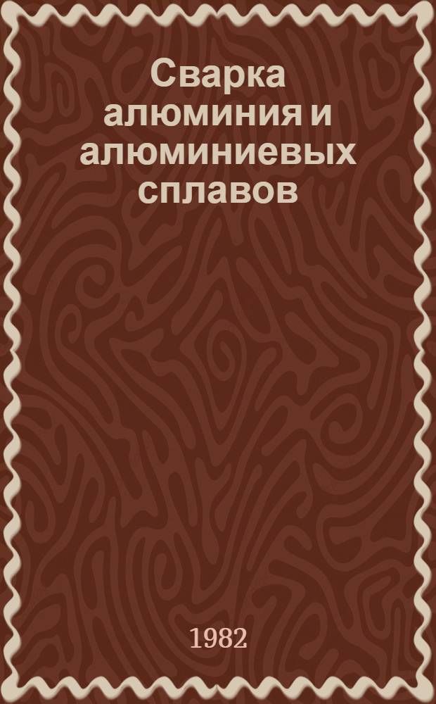 Сварка алюминия и алюминиевых сплавов : Отеч. и иностр., кн. и журн. лит. за 1976-1981 гг