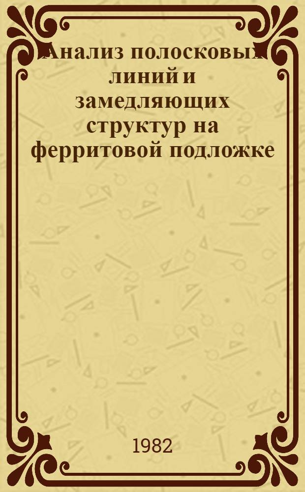 Анализ полосковых линий и замедляющих структур на ферритовой подложке : Автореф. дис. на соиск. учен. степ. к. ф.-м. н