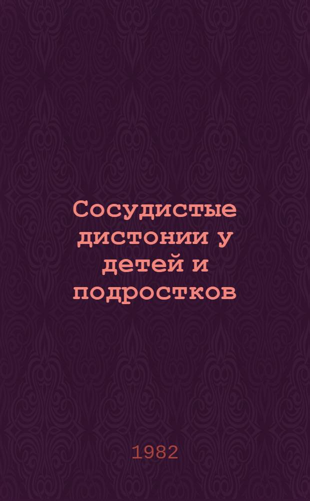 Сосудистые дистонии у детей и подростков : (Метод. рекомендации)