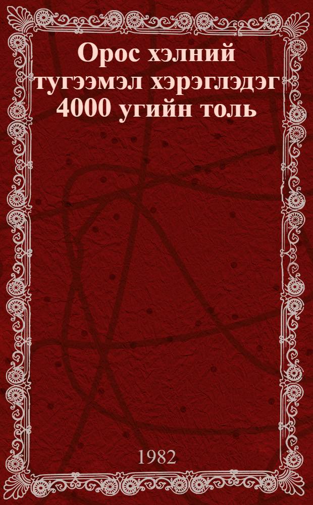 Орос хэлний тугээмэл хэрэглэдэг 4000 угийн толь = 4000 наиболее употребительных слов русского языка : Рус.-монг. учеб. слов. : Для монголов, изучающих рус. яз