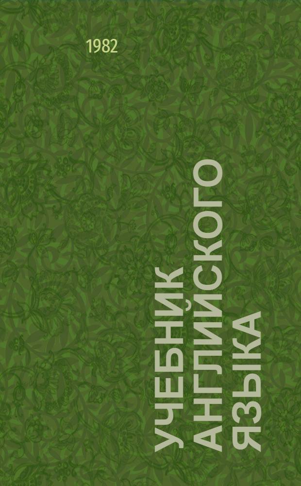 Учебник английского языка : Для IV кл. шк. с преподаванием ряда предметов на англ. яз