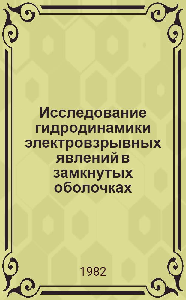 Исследование гидродинамики электровзрывных явлений в замкнутых оболочках : Автореф. дис. на соиск. учен. степ. канд. физ.-мат. наук : (01.02.05)