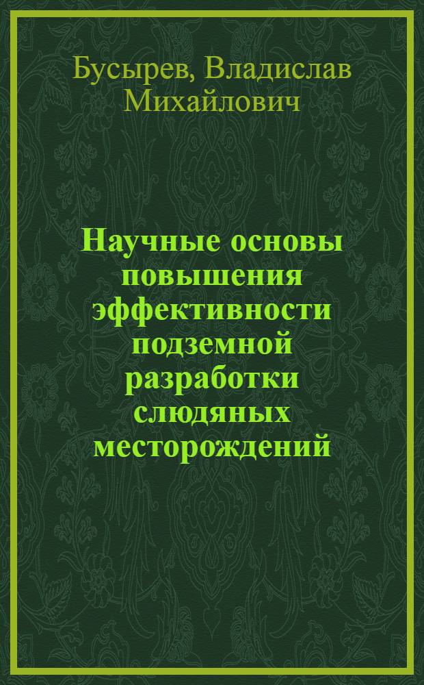 Научные основы повышения эффективности подземной разработки слюдяных месторождений : Автореф. дис. на соиск. учен. степ. д. т. н