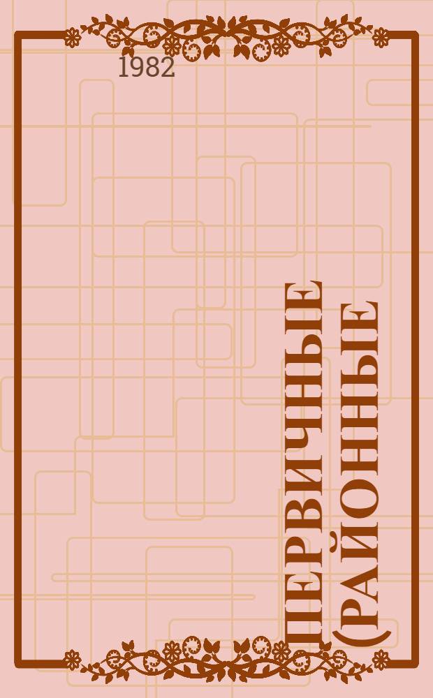 Первичные (районные) агропромышленные комплексы как новая форма организации и обобществления производства на селе : Автореф. дис. на соиск. учен. степ. канд. экон. наук : (08.00.01)