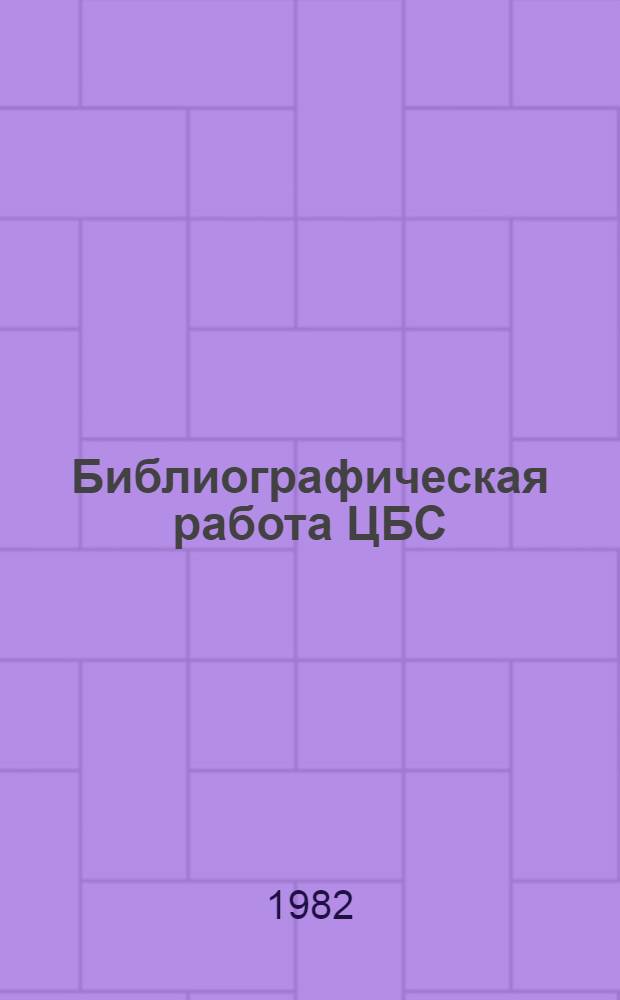 Библиографическая работа ЦБС : (Метод. рекомендации)