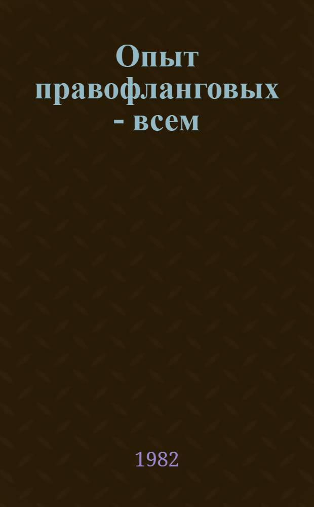 Опыт правофланговых - всем