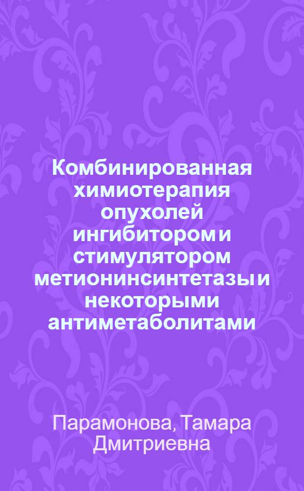 Комбинированная химиотерапия опухолей ингибитором и стимулятором метионинсинтетазы и некоторыми антиметаболитами : (Эксперим. исслед.) : Автореф. дис. на соиск. учен. степ. к. м. н