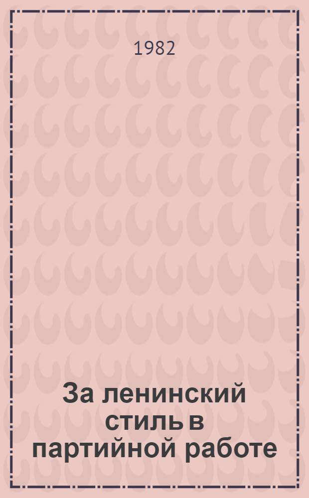 За ленинский стиль в партийной работе