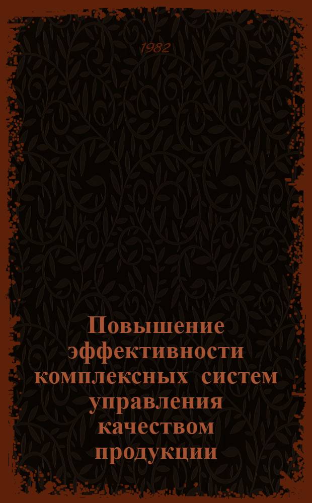 Повышение эффективности комплексных систем управления качеством продукции : На примере Минлегпрома БССР