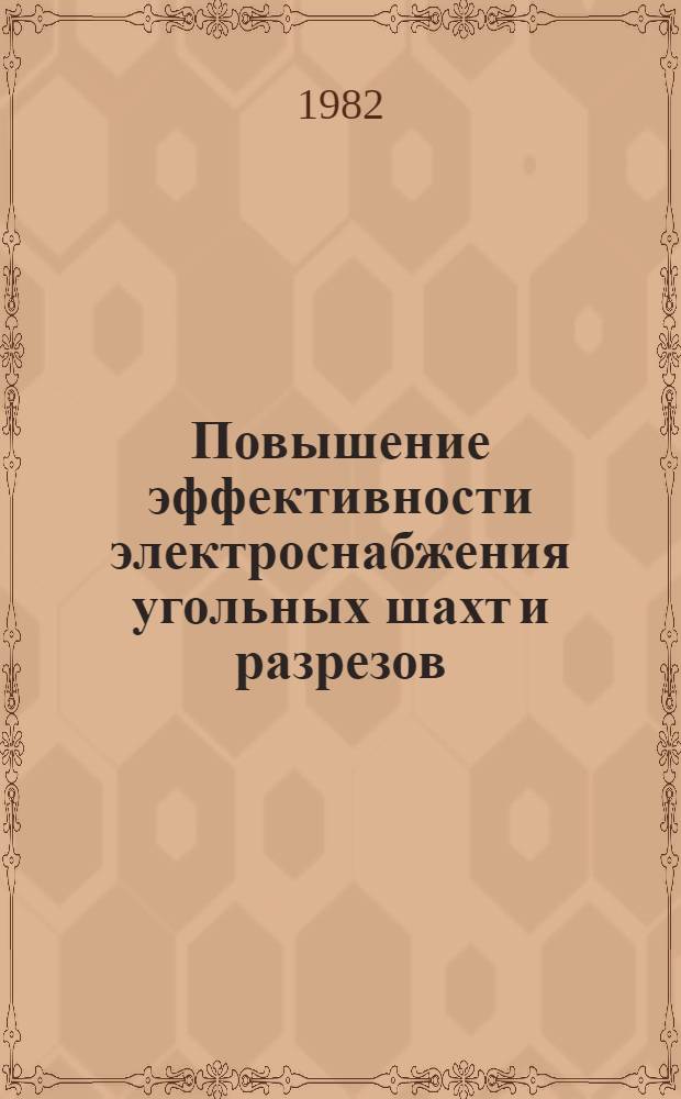 Повышение эффективности электроснабжения угольных шахт и разрезов : Сб. статей