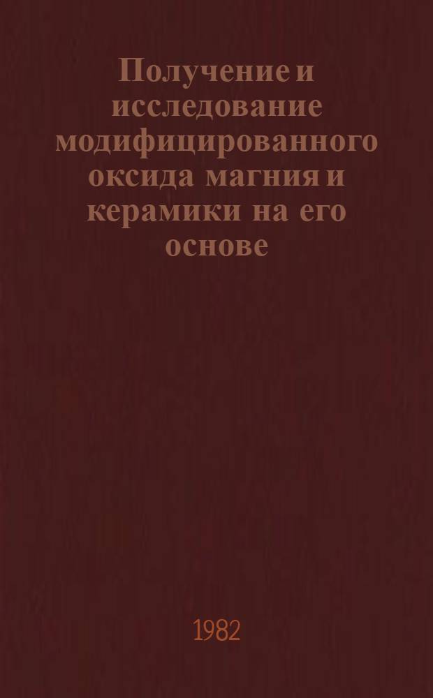 Получение и исследование модифицированного оксида магния и керамики на его основе : Автореф. дис. на соиск. учен. степ. канд. техн. наук : (05.17.11)